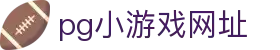 pg小游戏网址 - (中国)温州市pg小游戏网址实业有限责任公司欢迎您